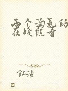 两个淘气的姐妹在线观看