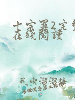 十宗罪2完整版在线阅读