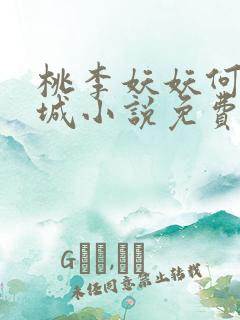 桃李妖妖何姨小城小说免费阅读