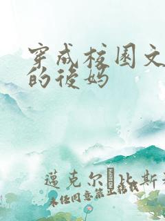 穿成校园文男主的后妈
