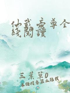 仙武帝尊全文在线阅读