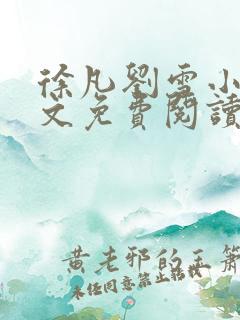 徐凡刘雪小说全文免费阅读无弹窗