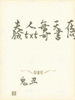 夫人每天在线打脸txt奇书网
