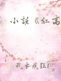 小说《红高粱》
