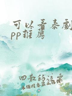 可以看泰剧的app推荐
