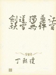 剑道独尊江尘段秋雪无弹窗笔趣阁