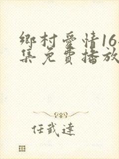 乡村爱情16全集免费播放