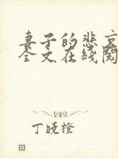 妻子的悲哀小说全文在线阅读