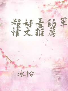 超好看的军旅言情文推荐