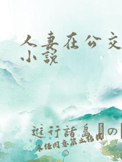 人妻在公交车上小说