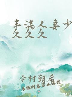 丰满人妻少妇久久久久