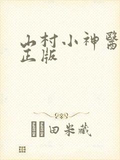 山村小神医陆凡正版