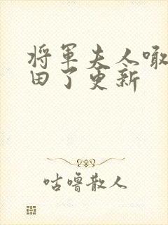 将军夫人喊你种田了更新
