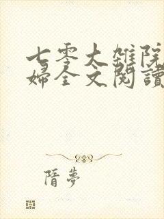 七零大杂院小寡妇全文阅读