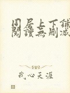 同居上下铺免费阅读无删减版