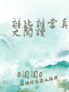 谁比谁当真 全文阅读