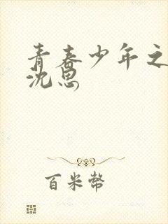 青春少年之李兵沈思