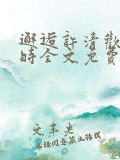 邂逅许清欢傅宴时全文免费阅读小说