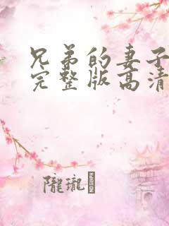 兄弟的妻子免费完整版高清在线观看