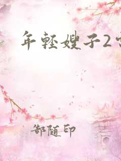 年轻嫂子2电影