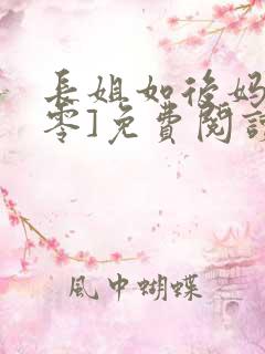 长姐如后妈[六零]免费阅读