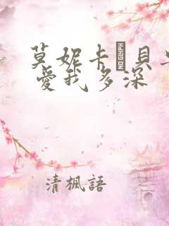 莫妮卡·贝鲁奇 爱我多深