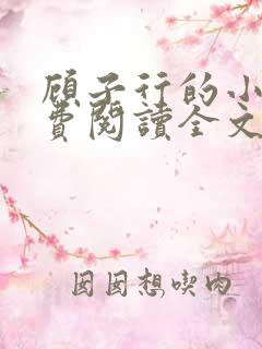 顾子行的小说免费阅读全文