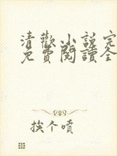 清欢小说完整版免费阅读全文