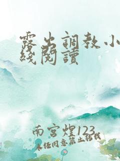 露出调教小说在线阅读