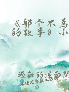 《那个不为人知的故事》小说阅读