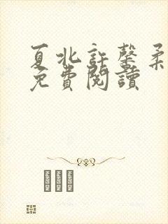 夏北许馨柔小说免费阅读