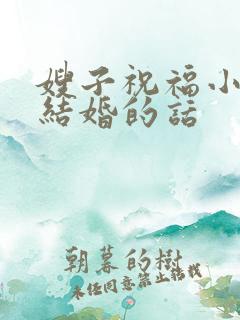嫂子祝福小叔子结婚的话