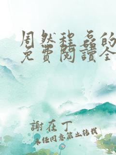 周然程磊的小说免费阅读全文