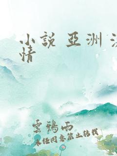 小说 亚洲 激情