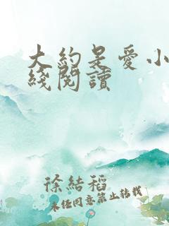大约是爱小说在线阅读