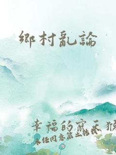 乡村乱论