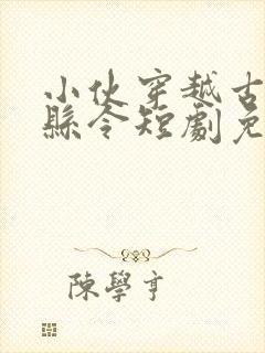 小伙穿越古代当县令短剧免费观看