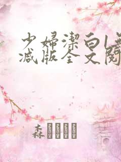 少妇洁白1无删减版全文阅读