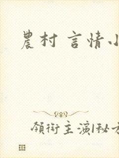 农村 言情小说