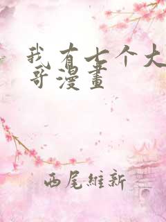 我有七个大佬哥哥漫画
