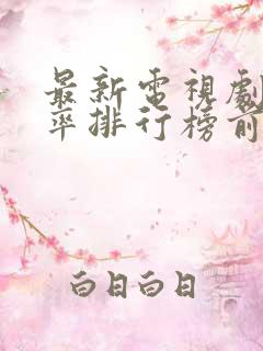 最新电视剧收视率排行榜前十名