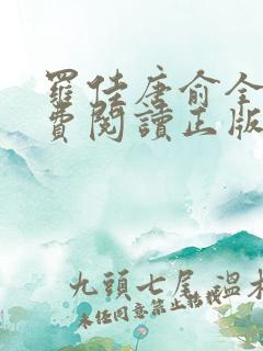 罗佳唐俞全文免费阅读正版 无弹窗笔趣阁