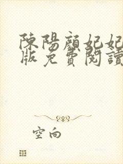 陈阳颜妃妃完结版免费阅读