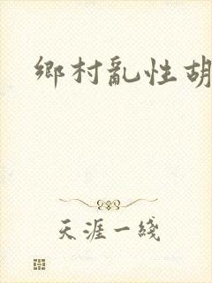 乡村乱性胡秀英