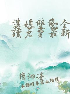 婆媳双飞全文阅读免费最新章节小说
