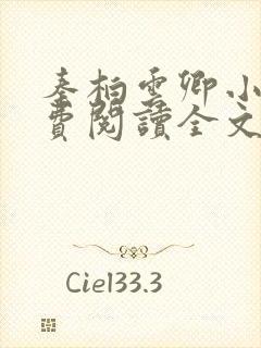 秦柏云卿小说免费阅读全文无弹窗