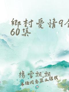 乡村爱情9全集60集
