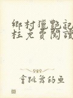 乡村猎艳记萧铁柱免费阅读