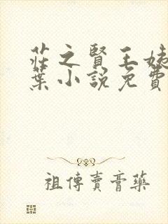 庄之贤王姨冯千叶小说免费阅读