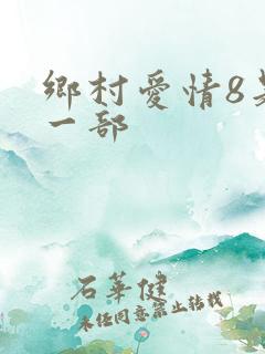 乡村爱情8是哪一部